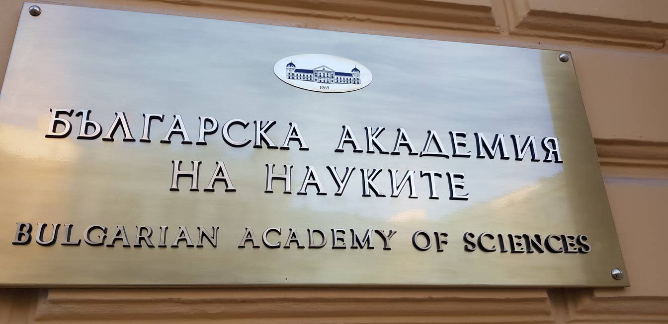  Българска академия на науките (БАН) 